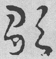 歌,章草草訣歌 ,書法字典
